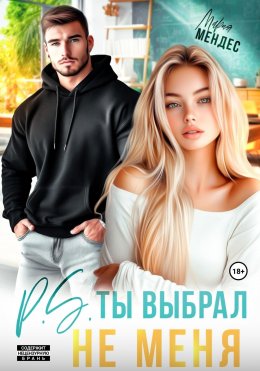 Скачать книгу P.S. Ты выбрал не меня