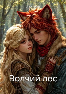 Скачать книгу Волчий лес