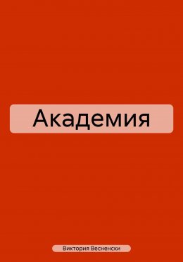 Скачать книгу Академия