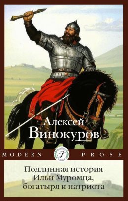 Скачать книгу Подлинная история Ильи Муромца, богатыря и патриота