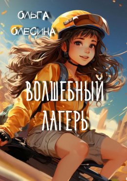 Скачать книгу Волшебный лагерь