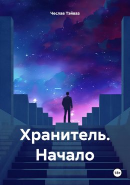 Скачать книгу Хранитель. Начало