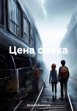 Скачать книгу Цена смеха