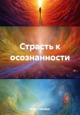 Скачать книгу Страсть к осознанности