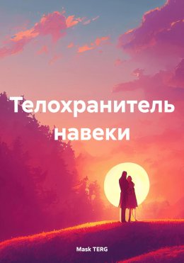 Скачать книгу Телохранитель навеки