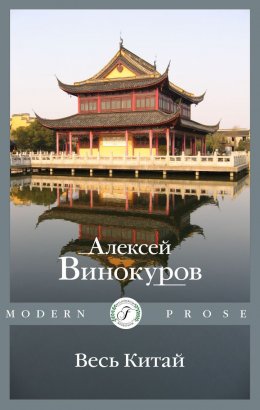 Скачать книгу Весь Китай