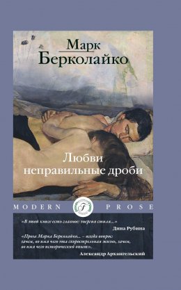 Скачать книгу Любви неправильные дроби