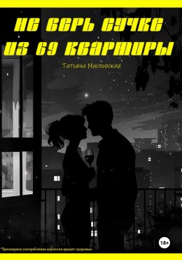 Скачать книгу Не верь сучке из 69 квартиры