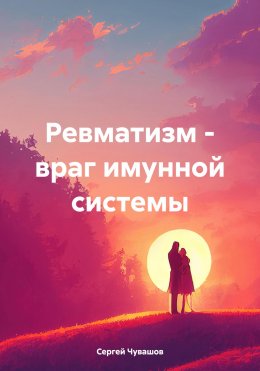 Скачать книгу Ревматизм – враг имунной системы