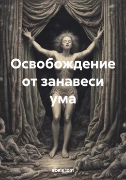 Скачать книгу Освобождение от занавеси ума