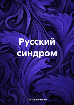 Скачать книгу Русский синдром