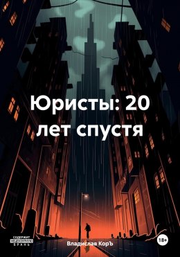 Скачать книгу Юристы: 20 лет спустя