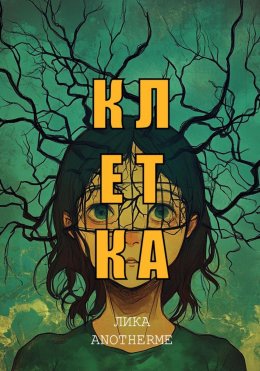 Скачать книгу Клетка