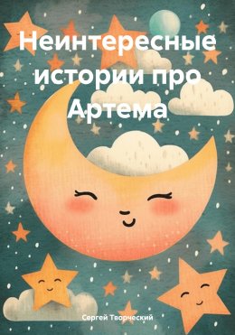 Скачать книгу Неинтересные истории про Артема