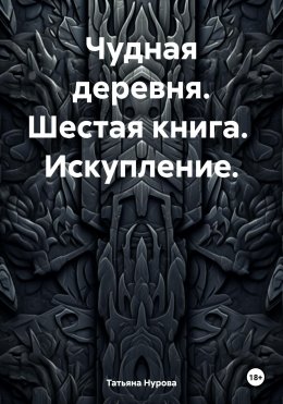 Скачать книгу Чудная деревня. Шестая книга. Искупление.