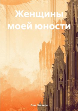 Скачать книгу Женщины моей юности