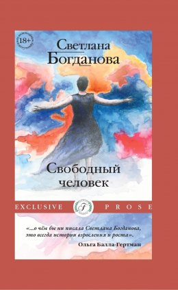 Скачать книгу Свободный человек