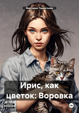 Скачать книгу Ирис, как цветок: Воровка