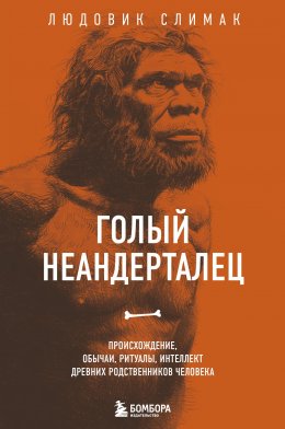 Скачать книгу Голый неандерталец. Происхождение, обычаи, ритуалы, интеллект древних родственников человека