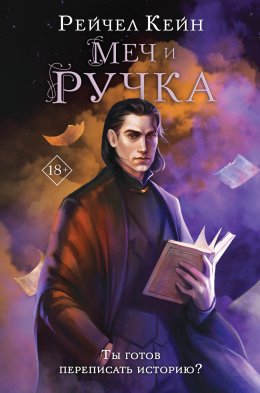 Скачать книгу Меч и ручка