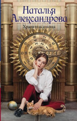 Скачать книгу Хранитель солнца