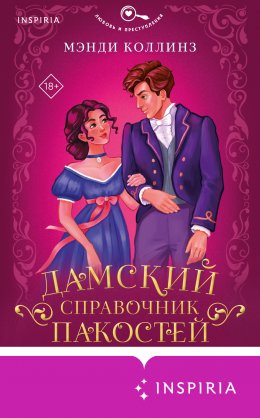 Скачать книгу Дамский справочник пакостей