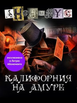 Скачать книгу Калифорния на Амуре