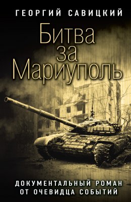 Скачать книгу Битва за Мариуполь. Документальный роман от очевидца событий