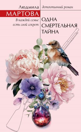 Скачать книгу Одна смертельная тайна