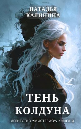 Скачать книгу Тень колдуна