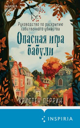 Скачать книгу Опасная игра бабули. Руководство по раскрытию собственного убийства