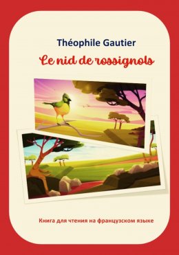 Скачать книгу Théophile Gautier. Le nid de rossignols. Книга для чтения на французском языке