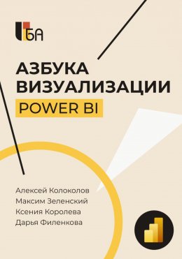 Скачать книгу Азбука визуализации Power BI