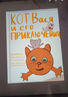 Скачать книгу Кот Вася и его приключения