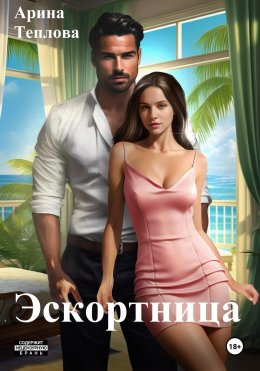 Скачать книгу Эскортница