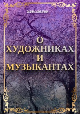 Скачать книгу О художниках и музыкантах