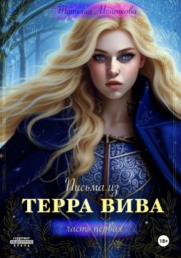 Скачать книгу Письма из Терра Вива. Часть 1