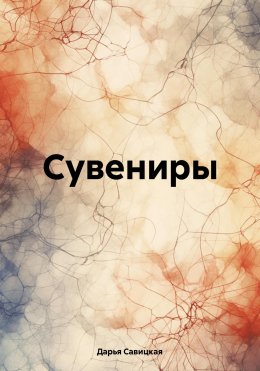 Скачать книгу Сувениры