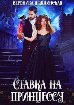 Скачать книгу Ставка на принцессу