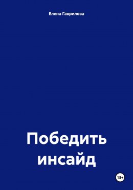 Скачать книгу Победить инсайд