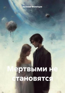 Скачать книгу Мертвыми не становятся