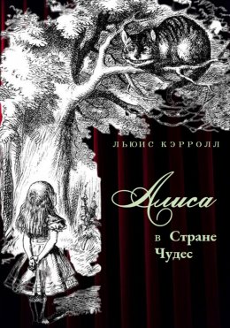 Скачать книгу Алиса в стране Чудес