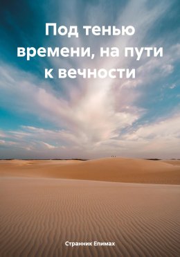 Скачать книгу Под тенью времени, на пути к вечности