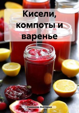 Скачать книгу Кисели, компоты и варенье