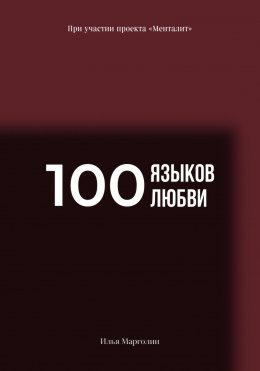 Скачать книгу 100 Языков Любви