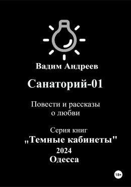 Скачать книгу Санаторий-01. Повести и рассказы о любви