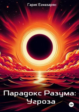 Скачать книгу Парадокс Разума: Угроза