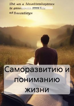 Скачать книгу Саморазвитию и пониманию жизни