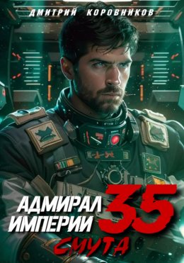 Скачать книгу Адмирал Империи – 35