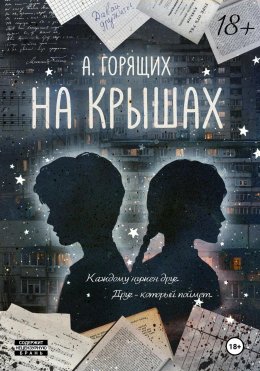 Скачать книгу На крышах